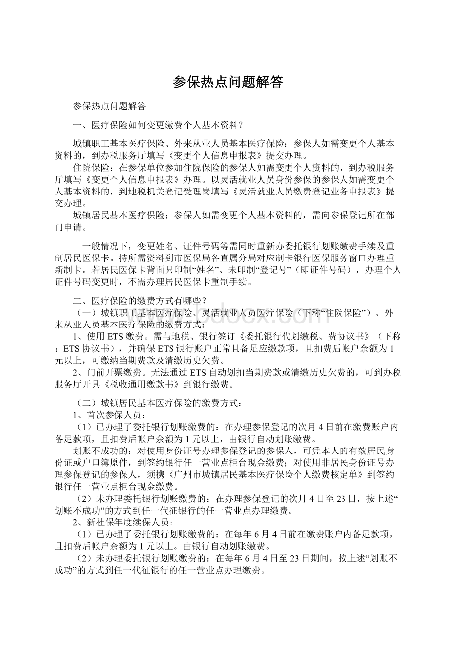 参保热点问题解答Word下载.docx