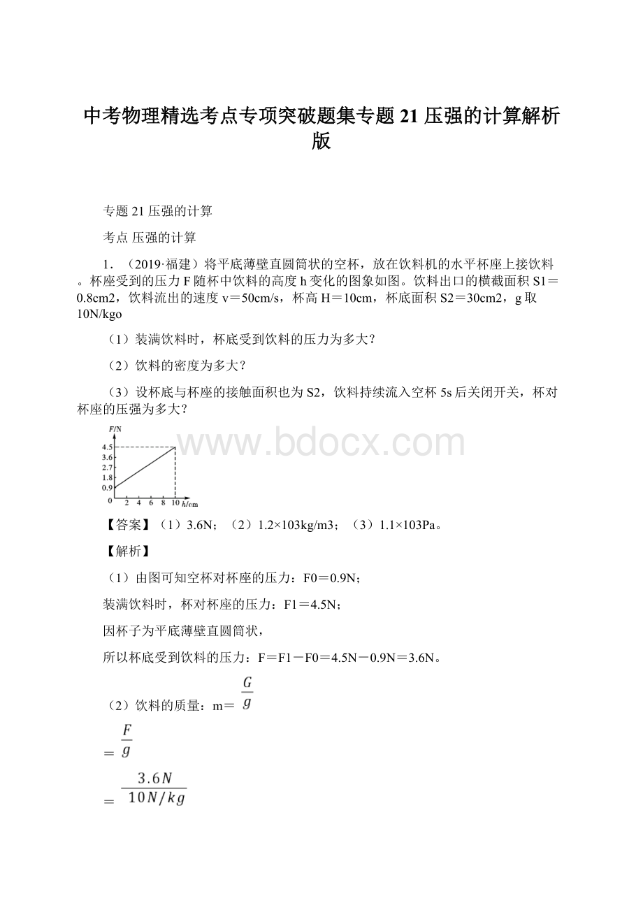 中考物理精选考点专项突破题集专题21 压强的计算解析版文档格式.docx_第1页