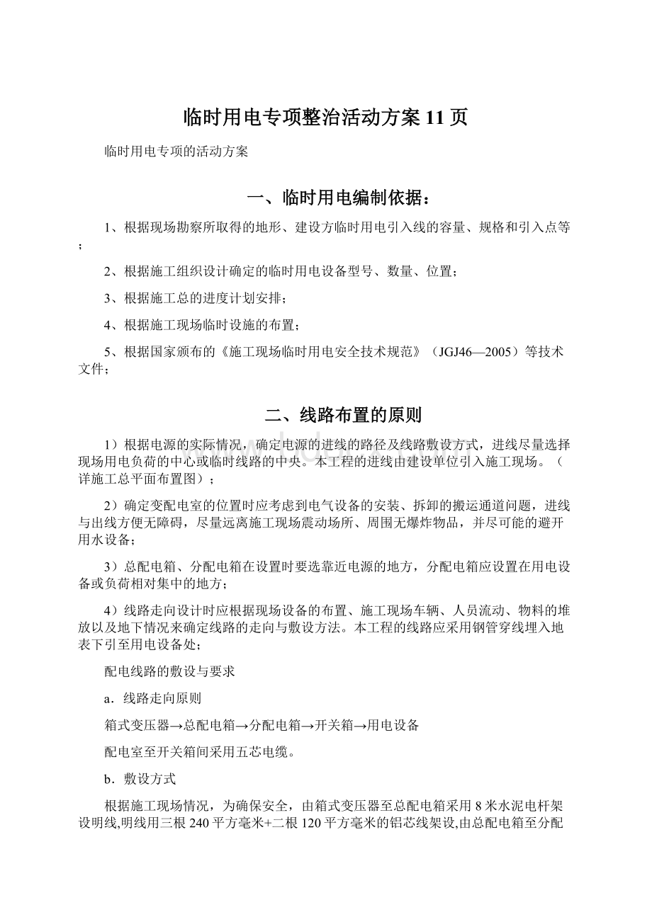 临时用电专项整治活动方案11页Word格式文档下载.docx