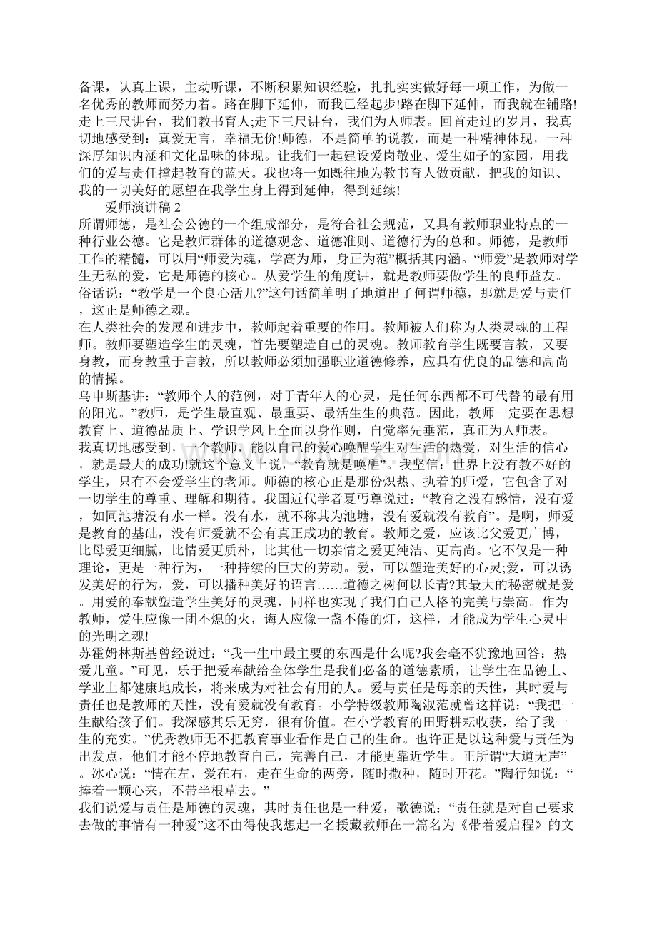 中学生爱师演讲稿优秀五篇Word文档下载推荐.docx_第2页