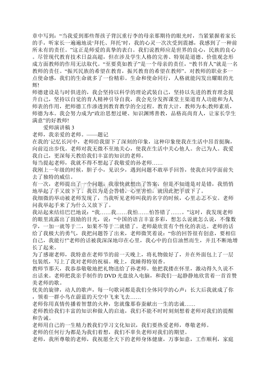 中学生爱师演讲稿优秀五篇Word文档下载推荐.docx_第3页