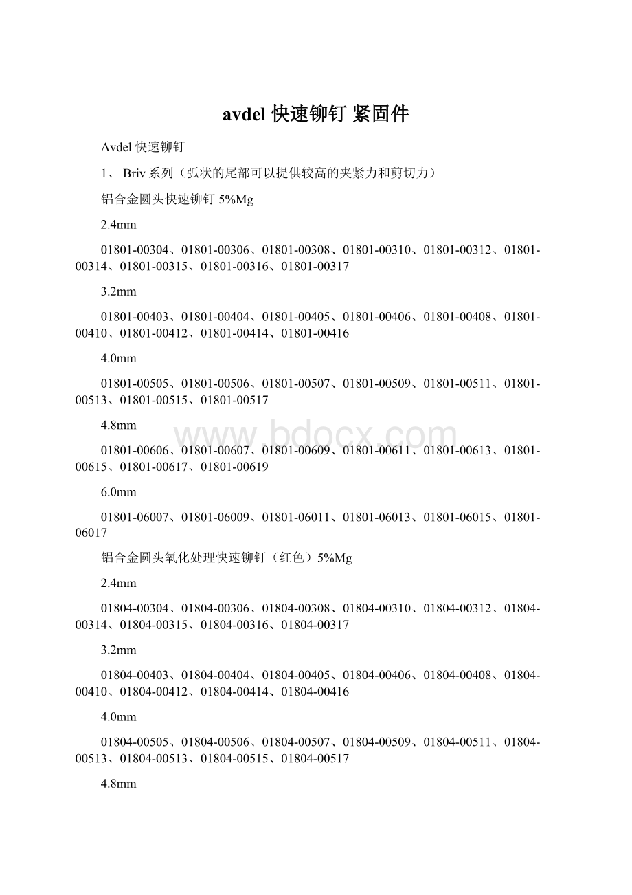 avdel 快速铆钉 紧固件Word文档格式.docx