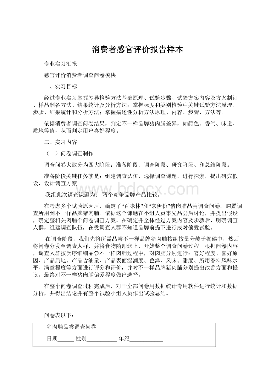 消费者感官评价报告样本Word格式文档下载.docx_第1页