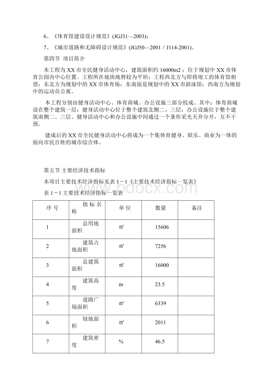 xx市全民健身活动中心建设可行性研究报告Word文档下载推荐.docx_第2页