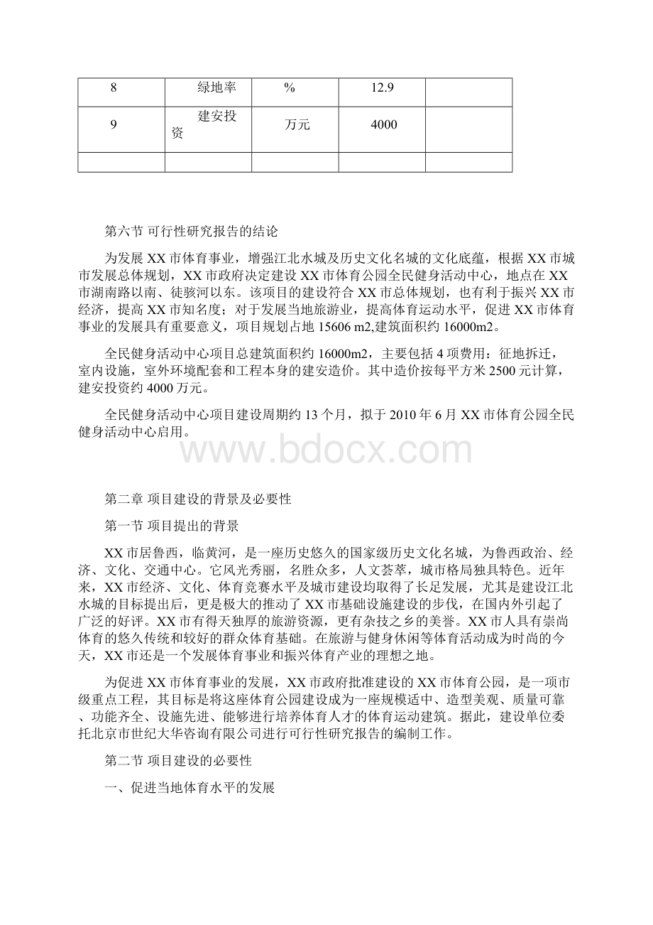 xx市全民健身活动中心建设可行性研究报告Word文档下载推荐.docx_第3页