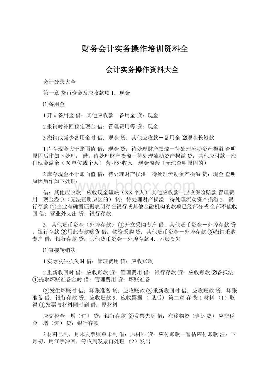 财务会计实务操作培训资料全Word格式.docx