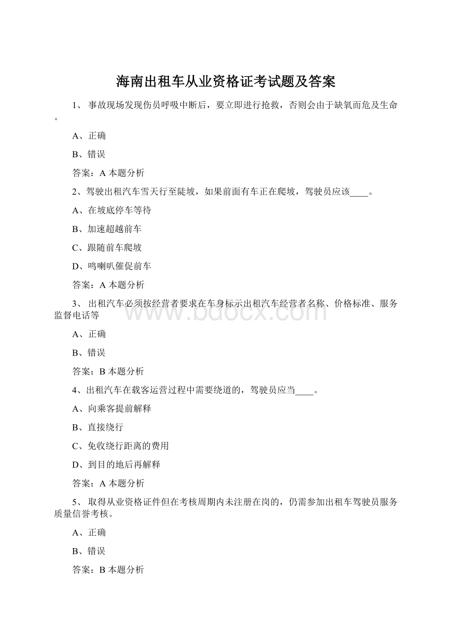 海南出租车从业资格证考试题及答案Word文档格式.docx