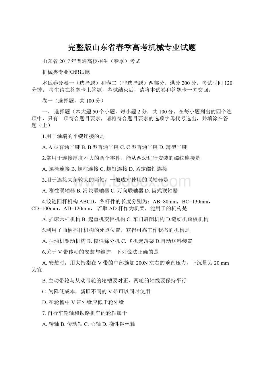 完整版山东省春季高考机械专业试题.docx