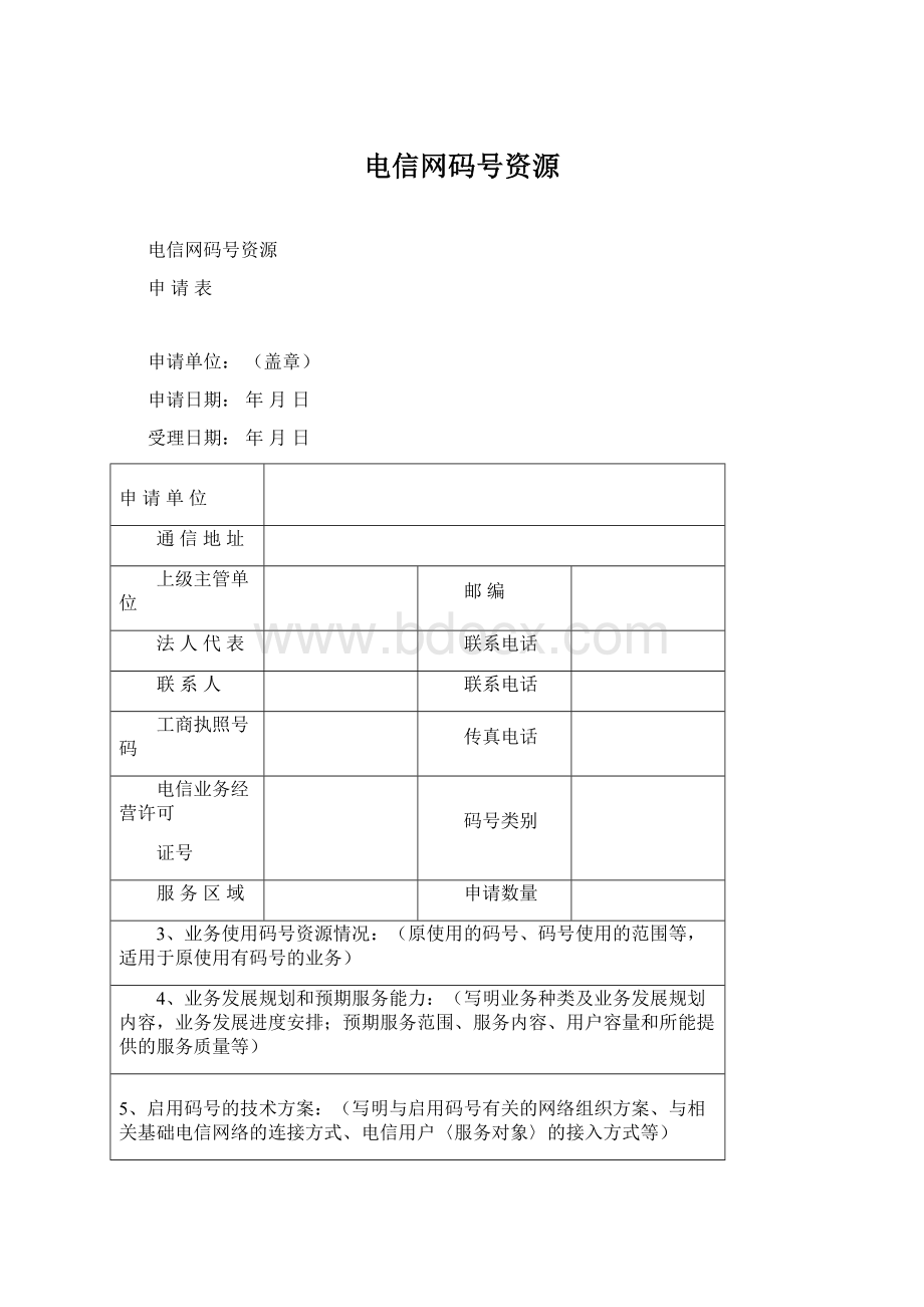 电信网码号资源Word格式文档下载.docx