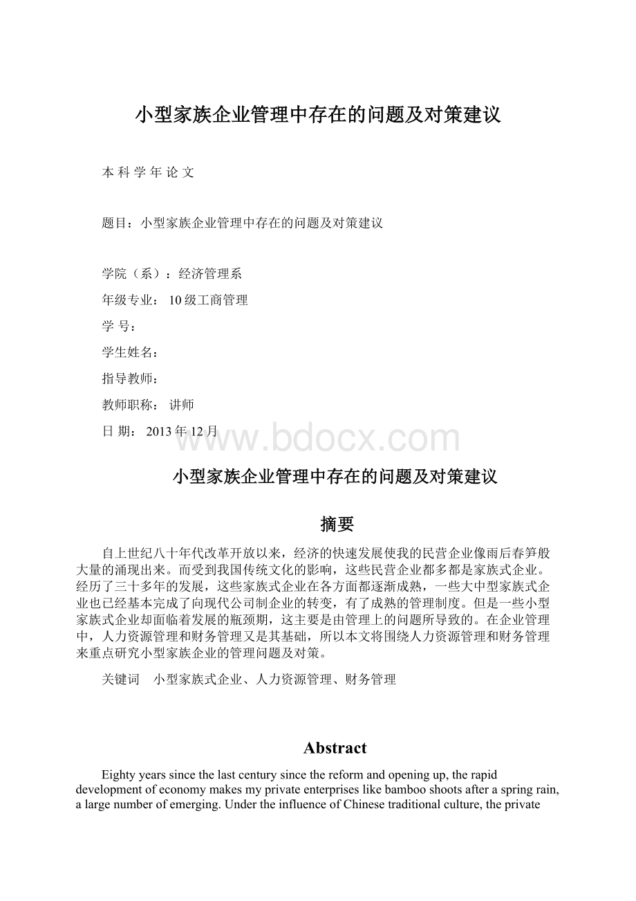 小型家族企业管理中存在的问题及对策建议Word下载.docx