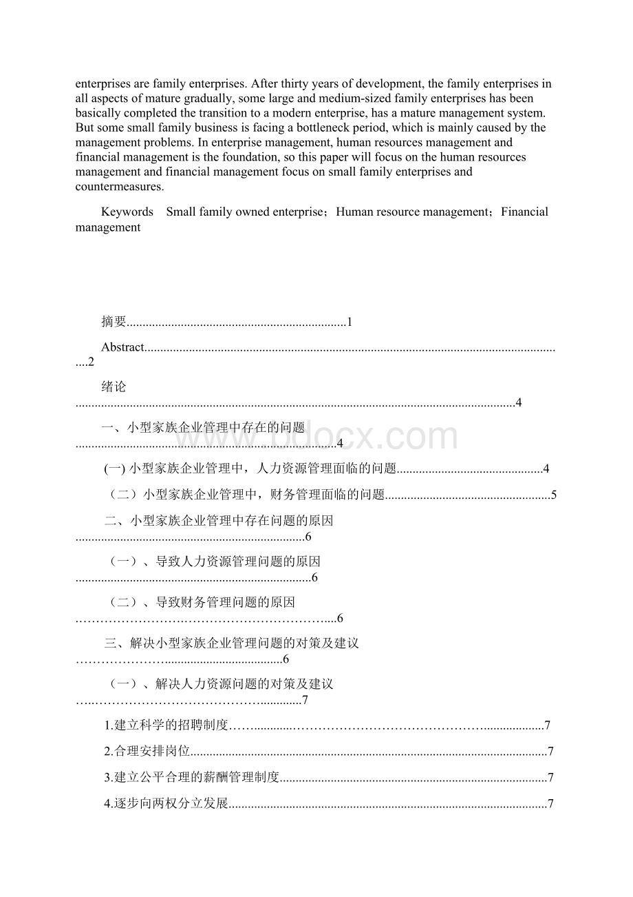 小型家族企业管理中存在的问题及对策建议.docx_第2页