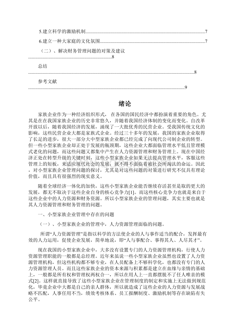 小型家族企业管理中存在的问题及对策建议.docx_第3页