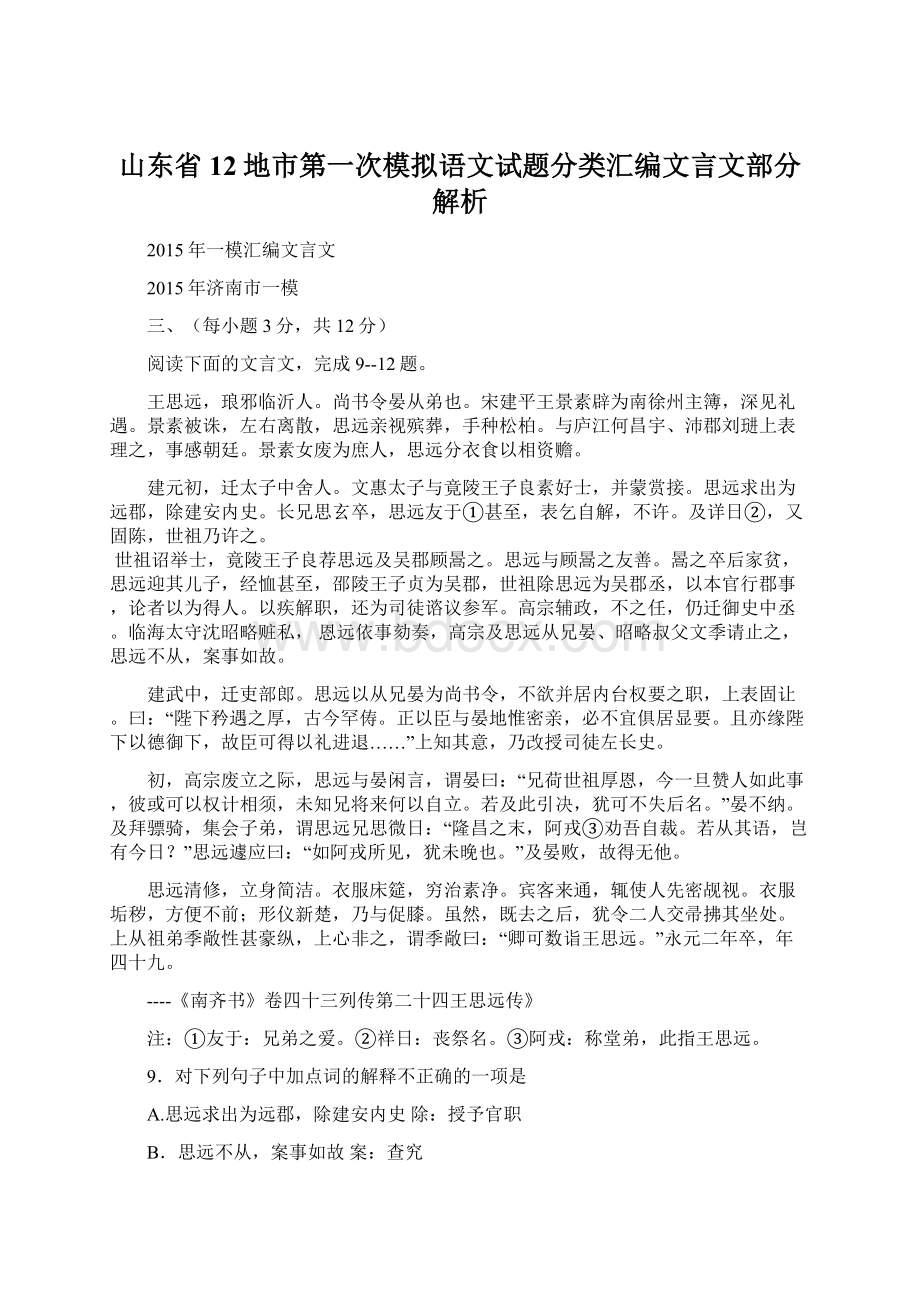 山东省12地市第一次模拟语文试题分类汇编文言文部分解析.docx