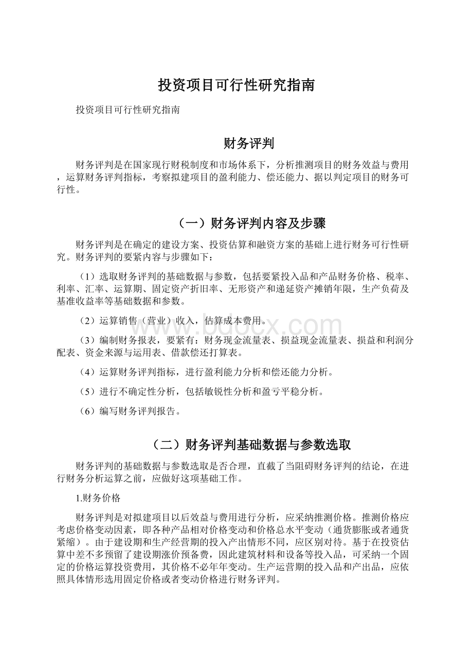 投资项目可行性研究指南Word文档格式.docx