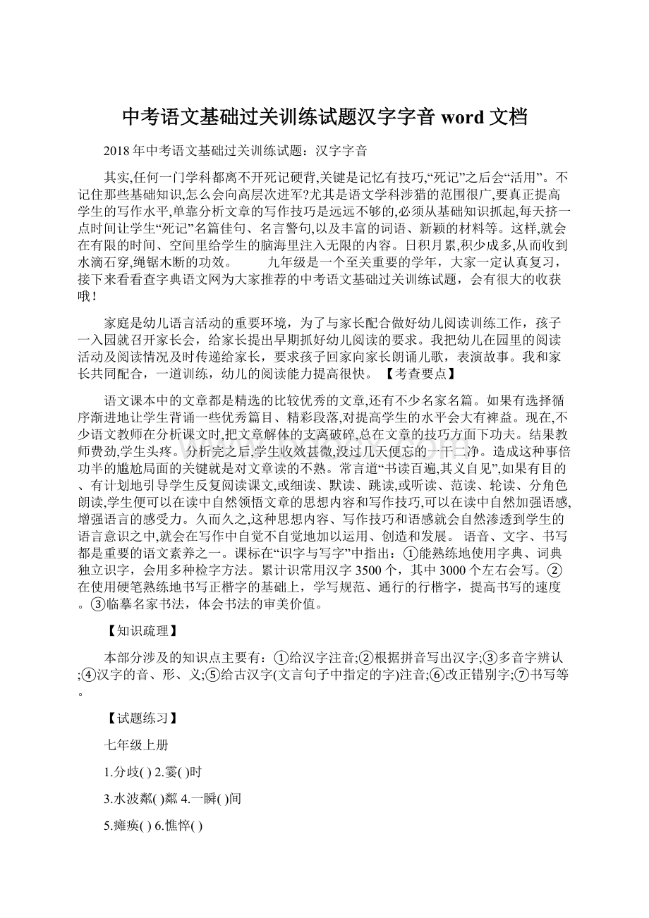 中考语文基础过关训练试题汉字字音word文档文档格式.docx_第1页