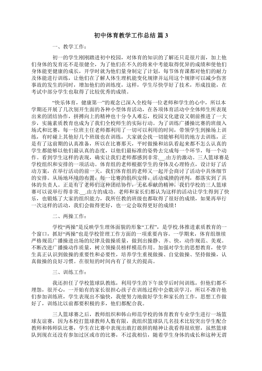 初中体育教学工作总结范文7篇Word文档下载推荐.docx_第3页