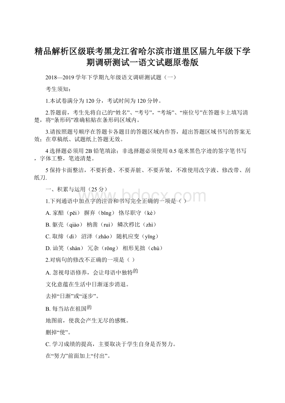 精品解析区级联考黑龙江省哈尔滨市道里区届九年级下学期调研测试一语文试题原卷版.docx_第1页