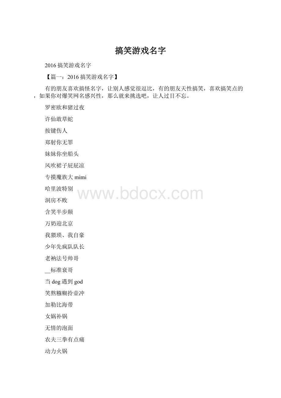 搞笑游戏名字.docx