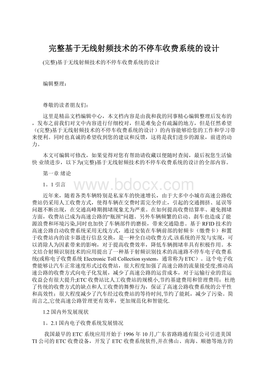 完整基于无线射频技术的不停车收费系统的设计.docx