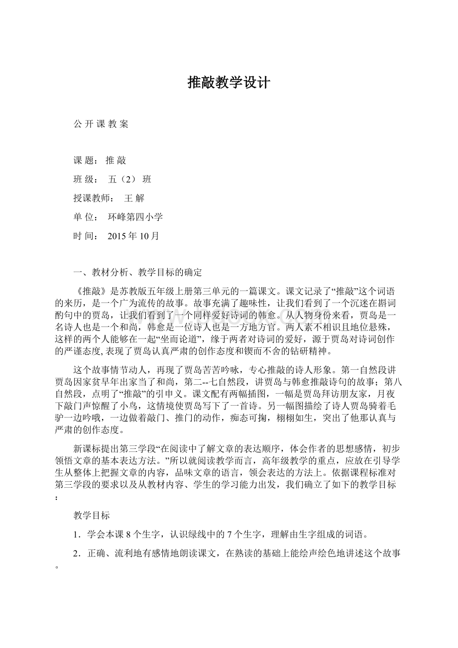 推敲教学设计Word下载.docx_第1页