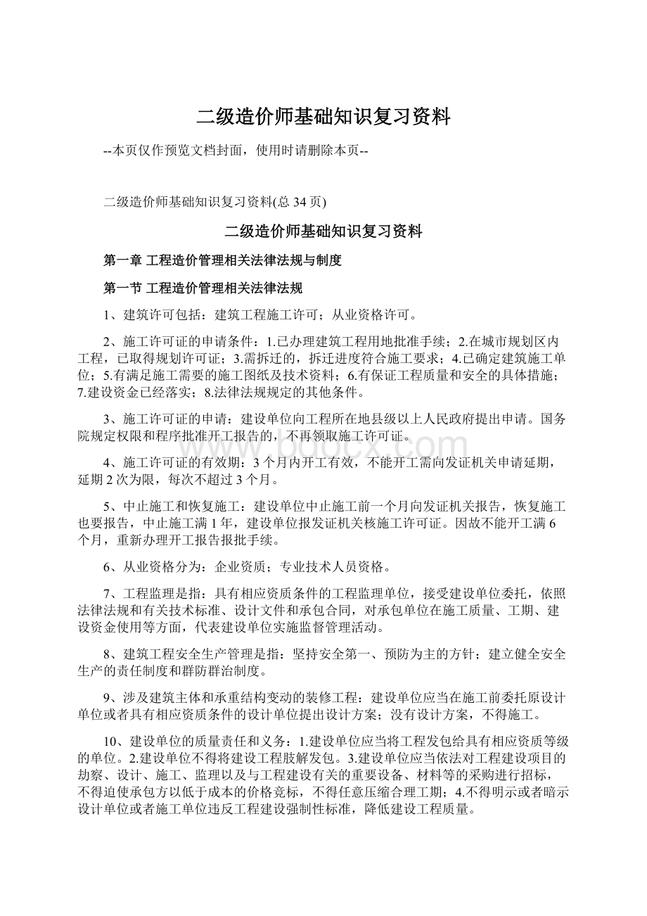 二级造价师基础知识复习资料.docx_第1页