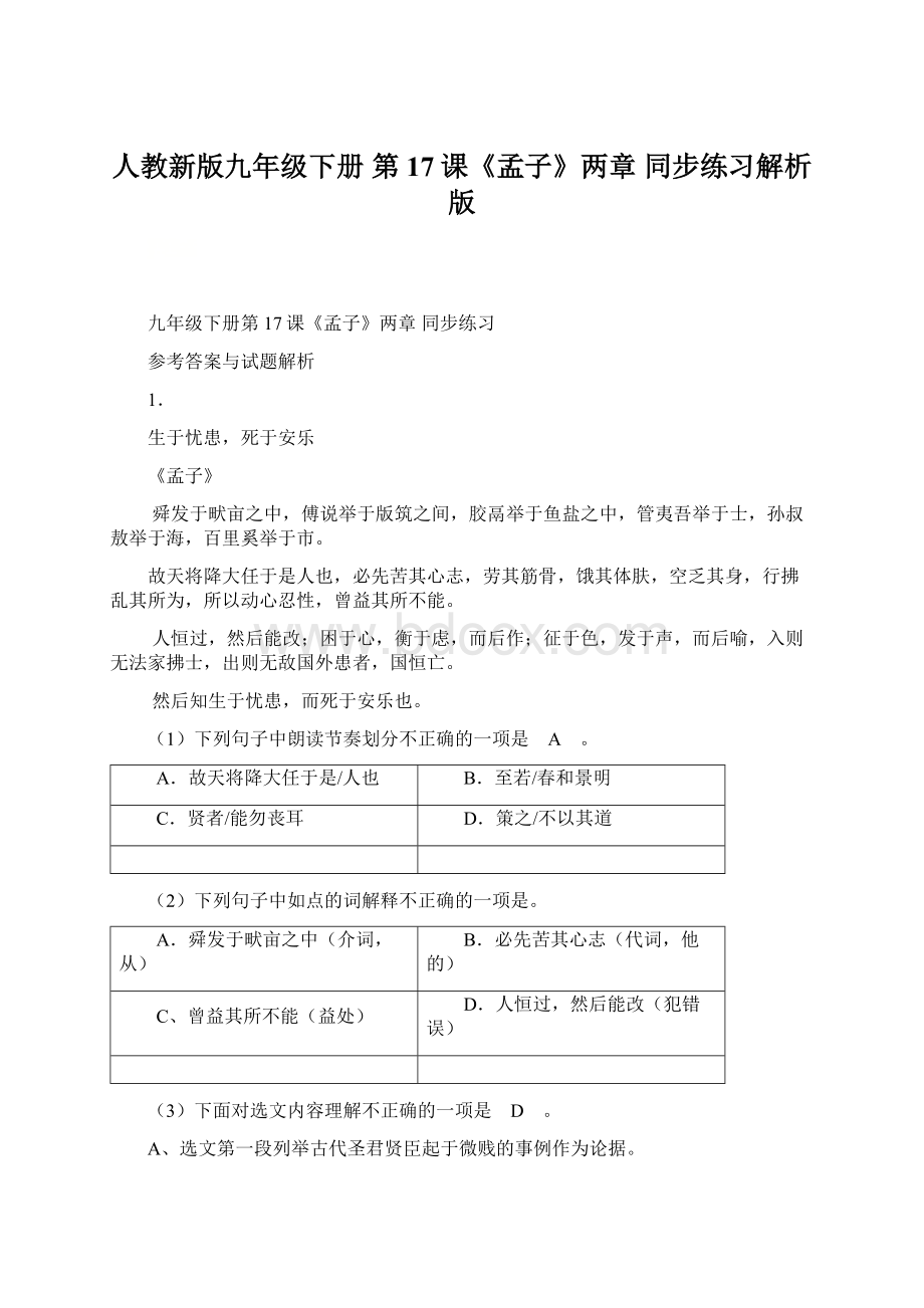 人教新版九年级下册 第17课《孟子》两章 同步练习解析版Word文件下载.docx_第1页