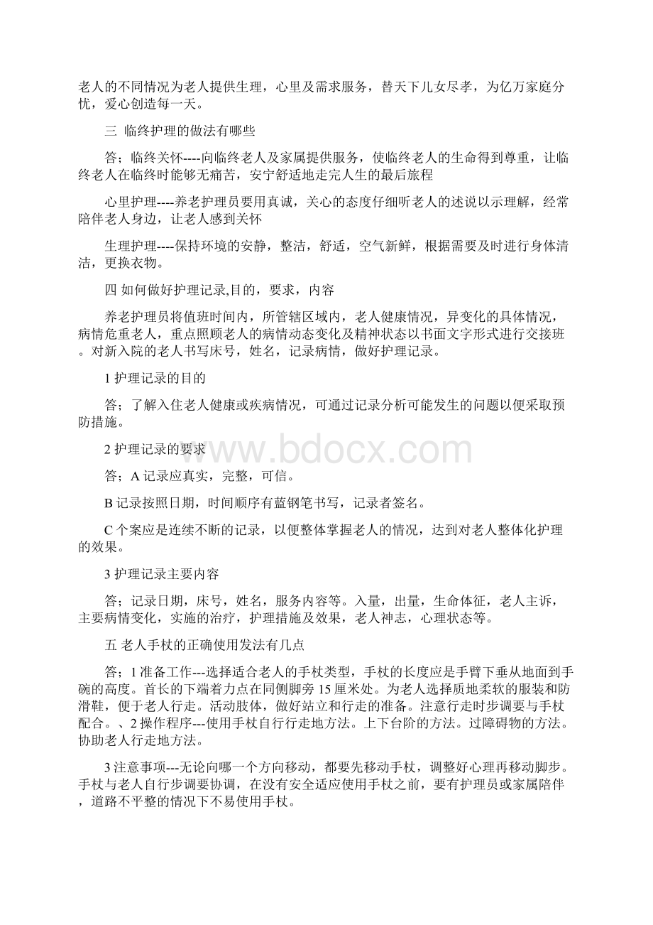 养老护理员面试题Word文档下载推荐.docx_第3页