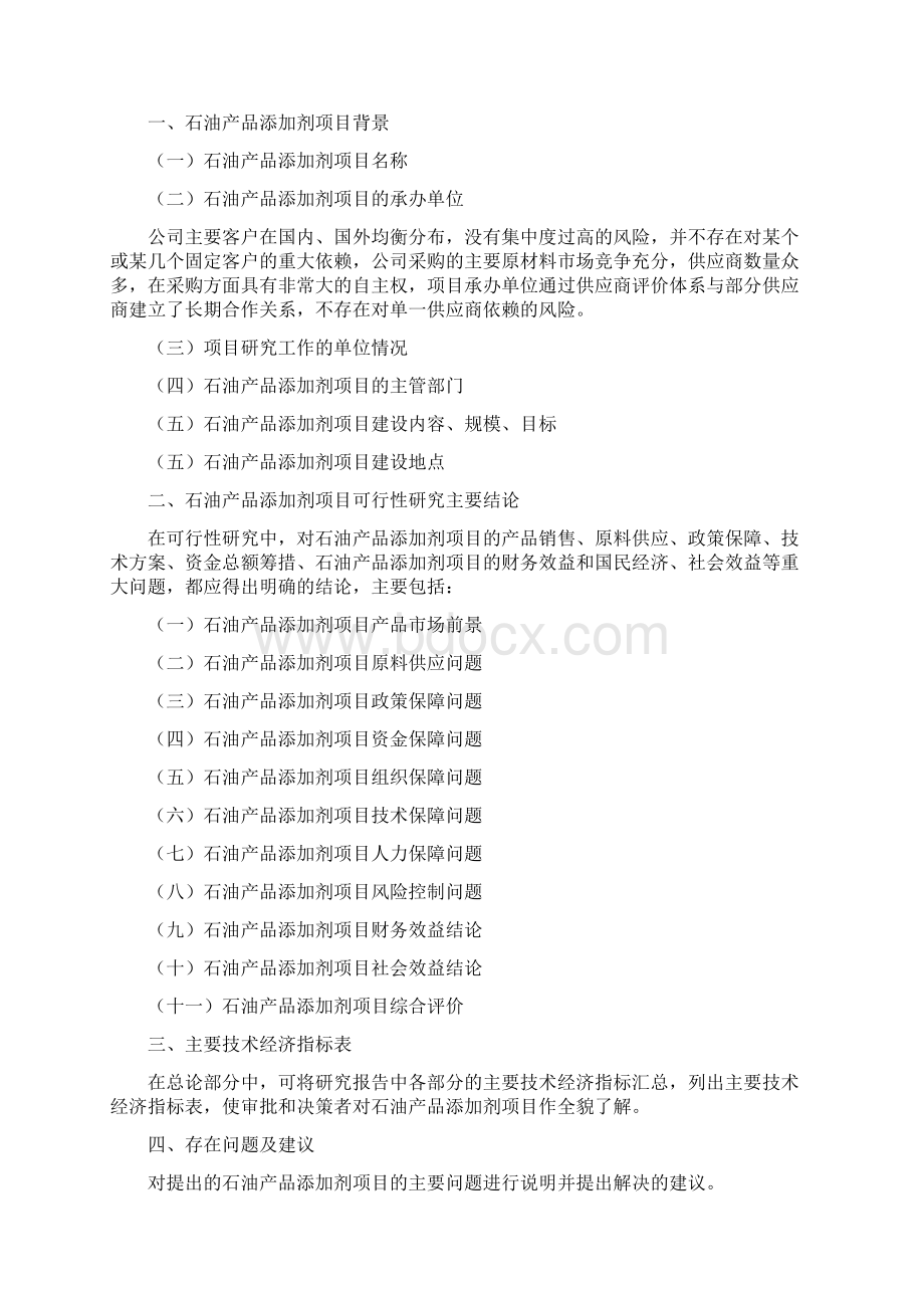 石油产品添加剂项目投资建设研究分析模板重点及难点分析Word下载.docx_第2页