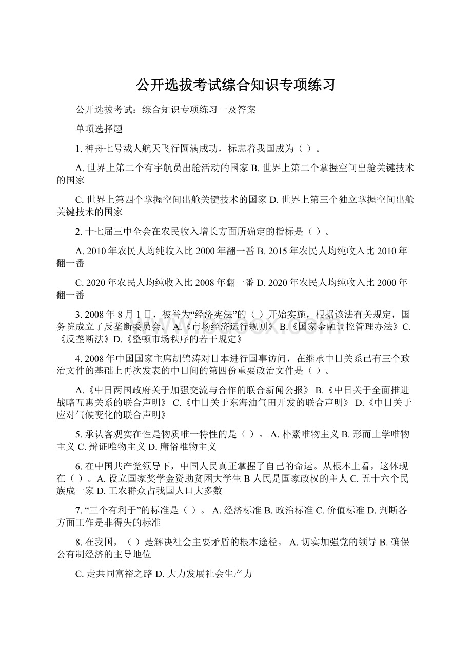 公开选拔考试综合知识专项练习.docx