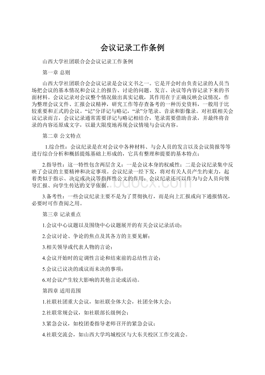 会议记录工作条例文档格式.docx