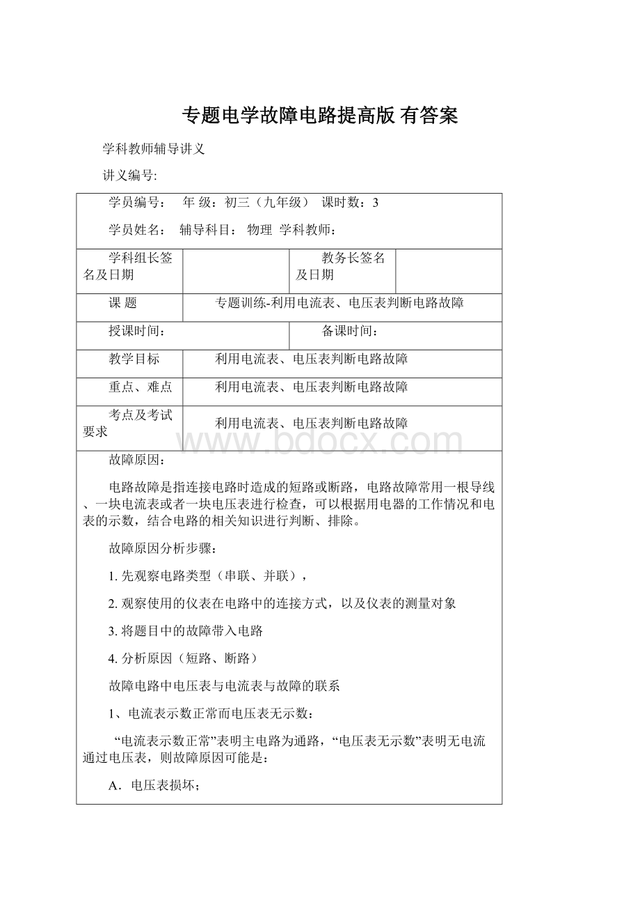 专题电学故障电路提高版 有答案Word格式.docx