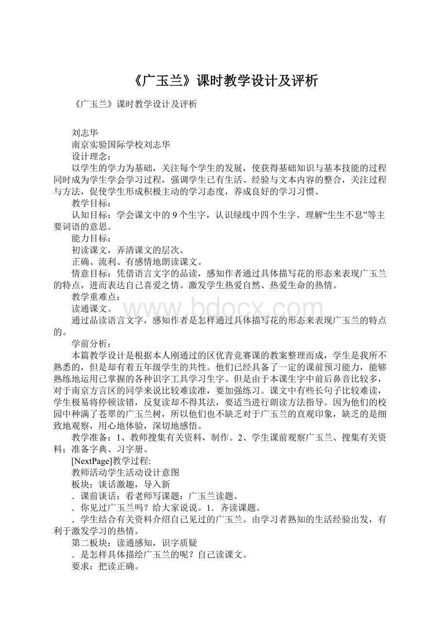 《广玉兰》课时教学设计及评析.docx