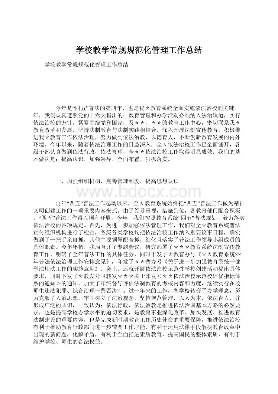 学校教学常规规范化管理工作总结Word文档下载推荐.docx