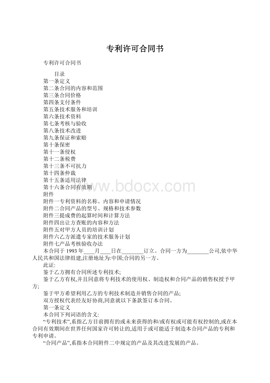 专利许可合同书.docx_第1页