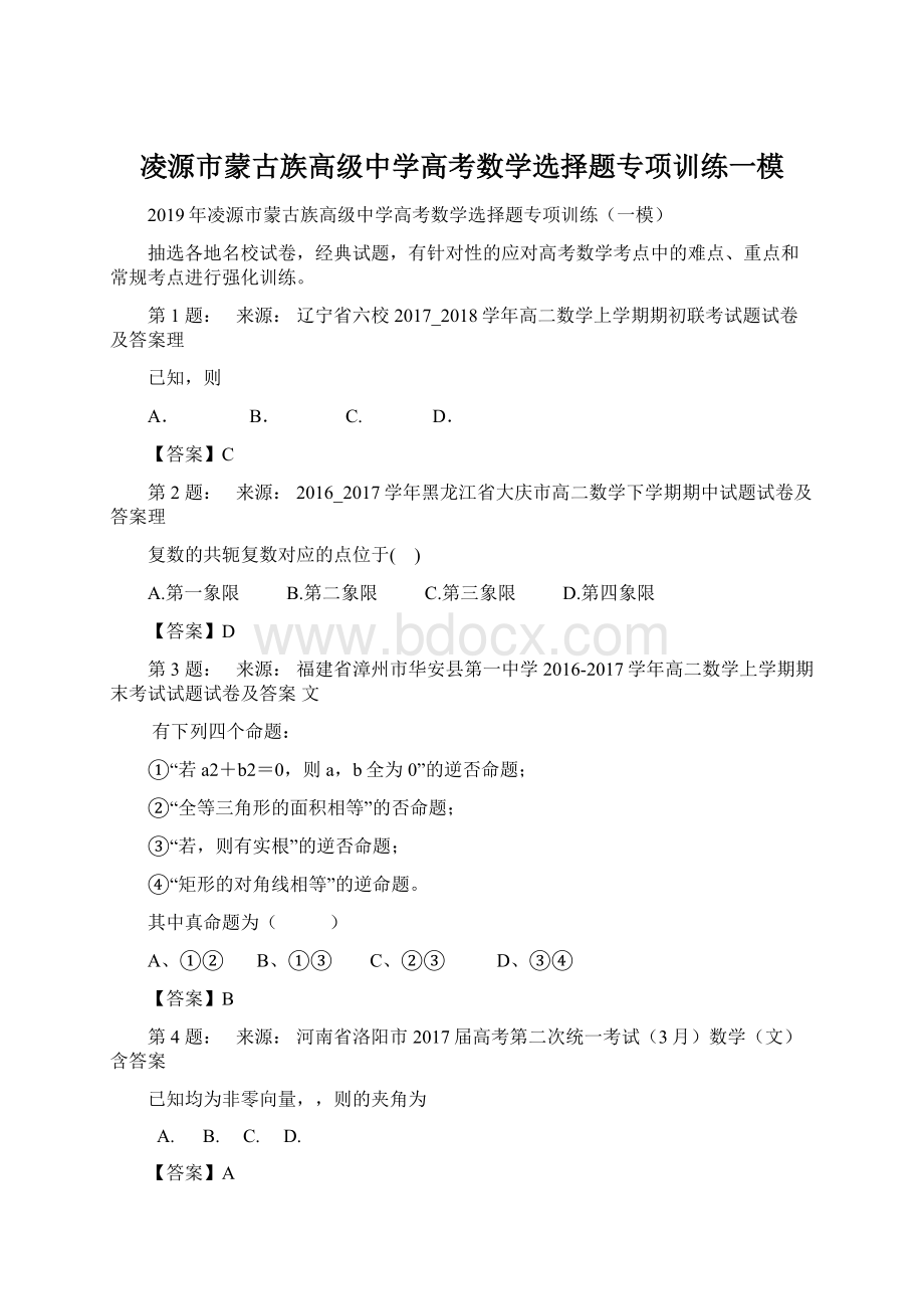 凌源市蒙古族高级中学高考数学选择题专项训练一模Word格式.docx