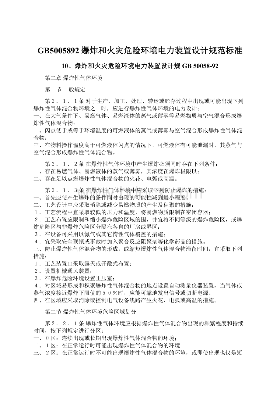 GB5005892爆炸和火灾危险环境电力装置设计规范标准Word文档格式.docx