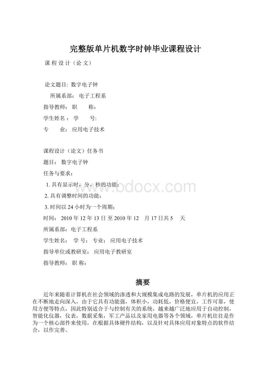 完整版单片机数字时钟毕业课程设计.docx