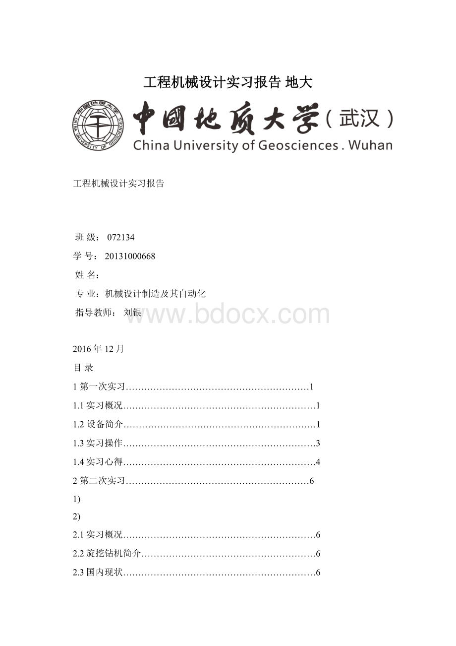 工程机械设计实习报告 地大Word文档格式.docx