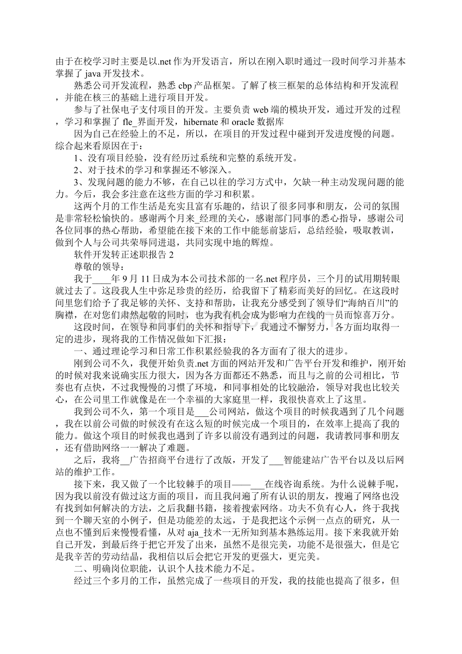 软件开发转正述职报告Word格式.docx_第2页