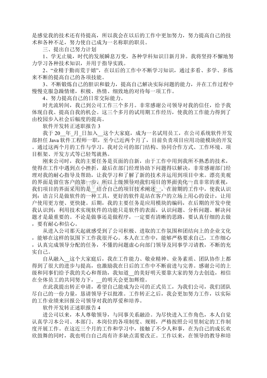 软件开发转正述职报告Word格式.docx_第3页