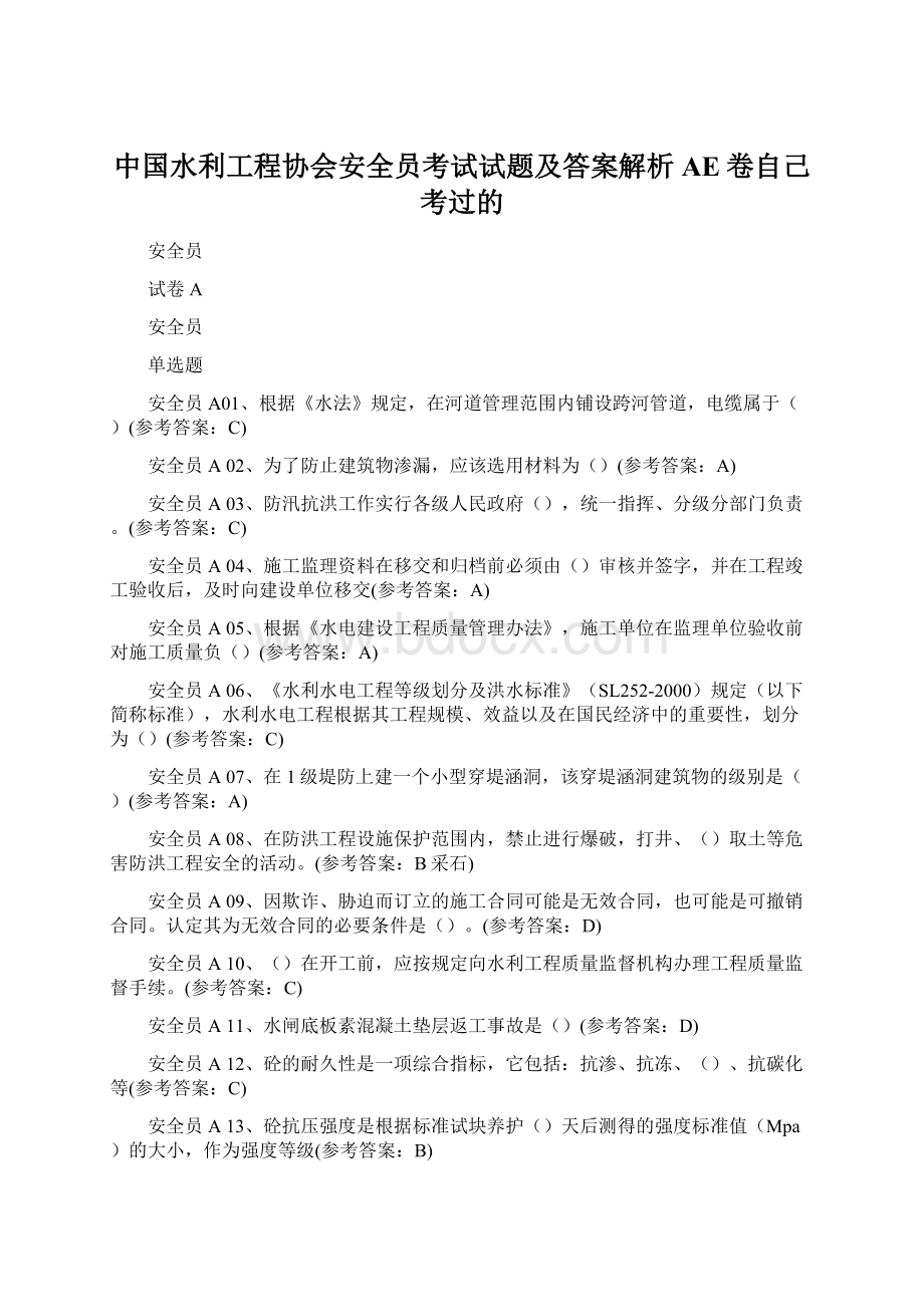 中国水利工程协会安全员考试试题及答案解析AE卷自己考过的文档格式.docx