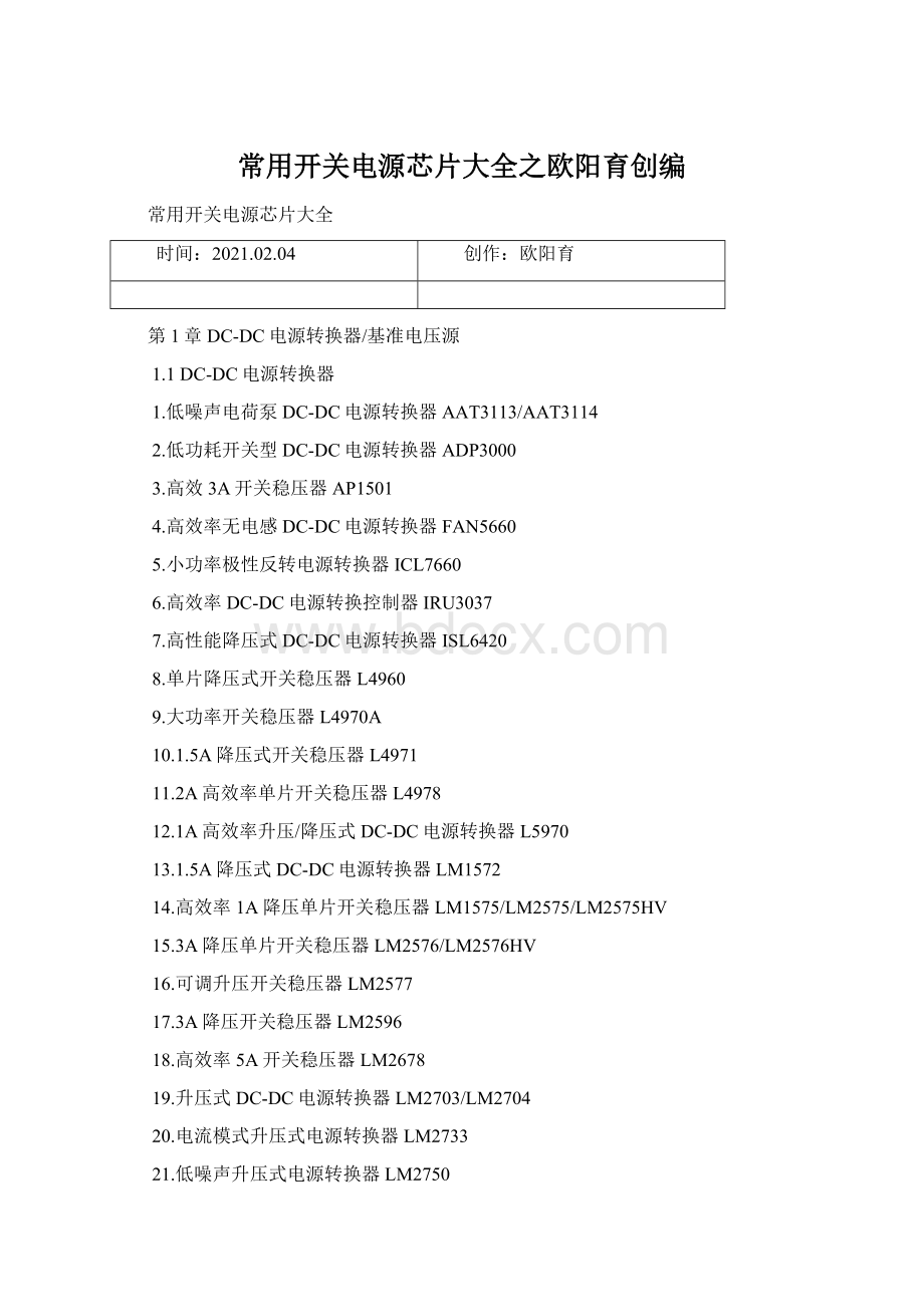 常用开关电源芯片大全之欧阳育创编.docx_第1页