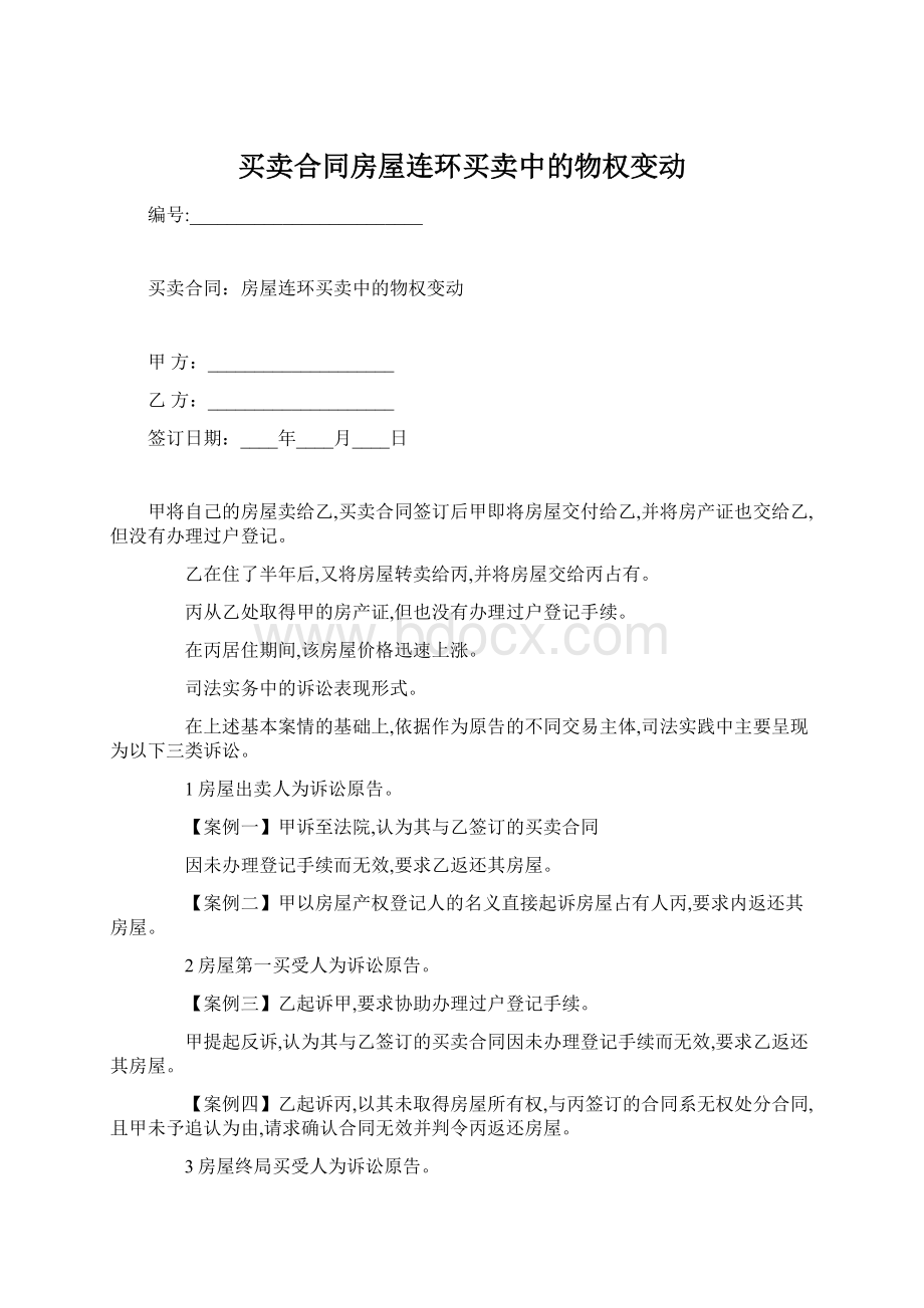 买卖合同房屋连环买卖中的物权变动.docx_第1页