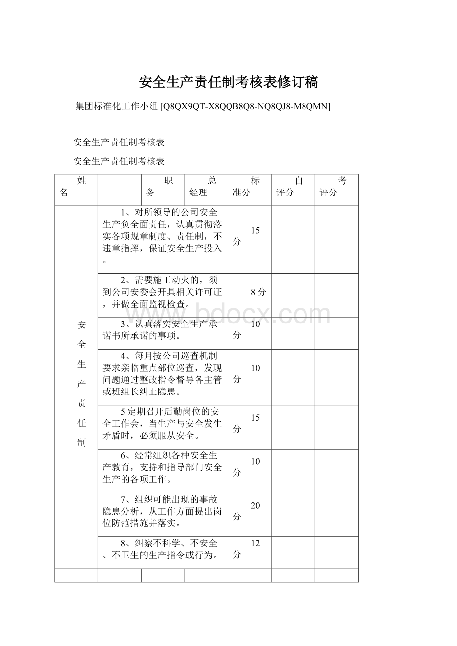 安全生产责任制考核表修订稿Word格式文档下载.docx