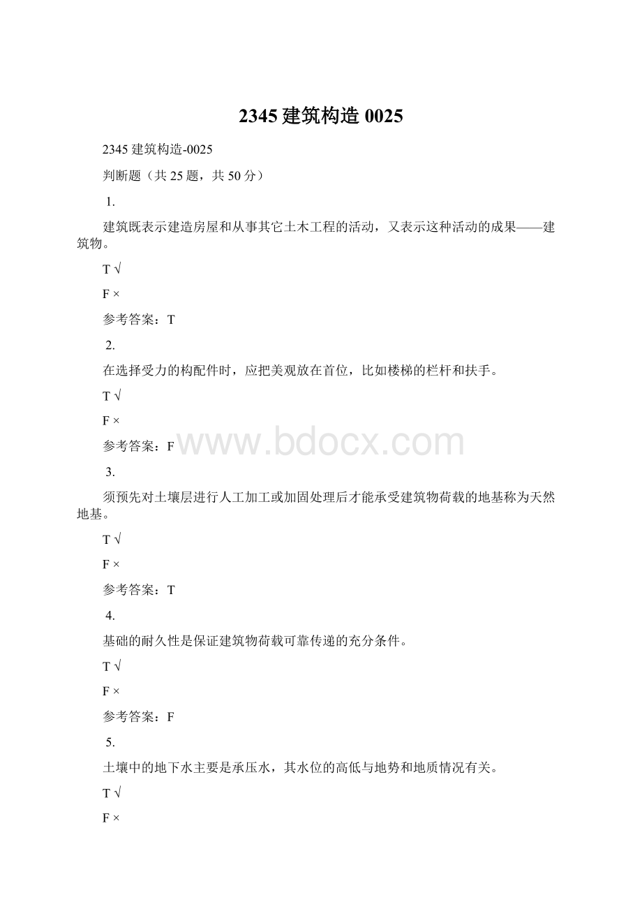 2345建筑构造0025Word文件下载.docx_第1页