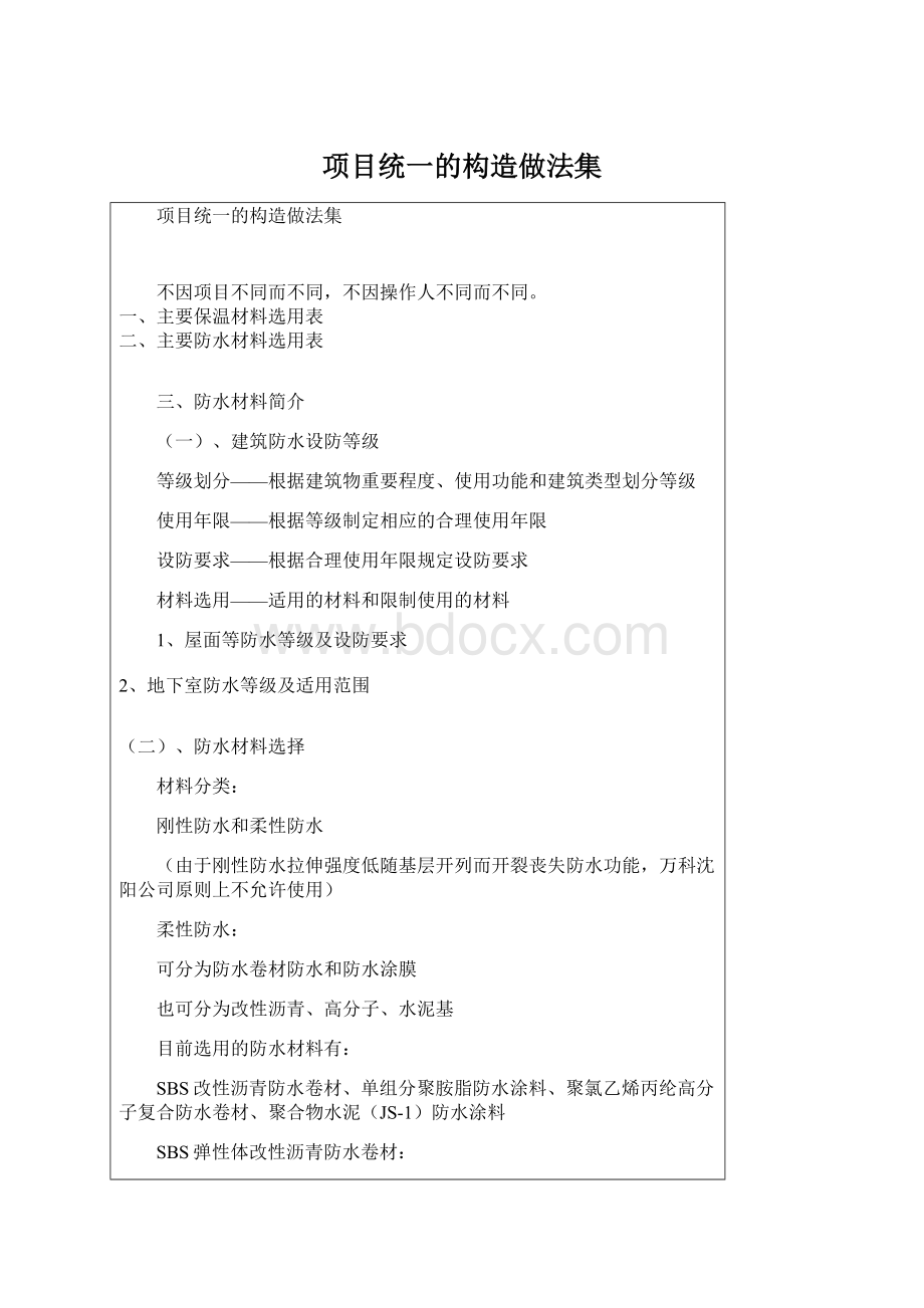 项目统一的构造做法集Word文档格式.docx