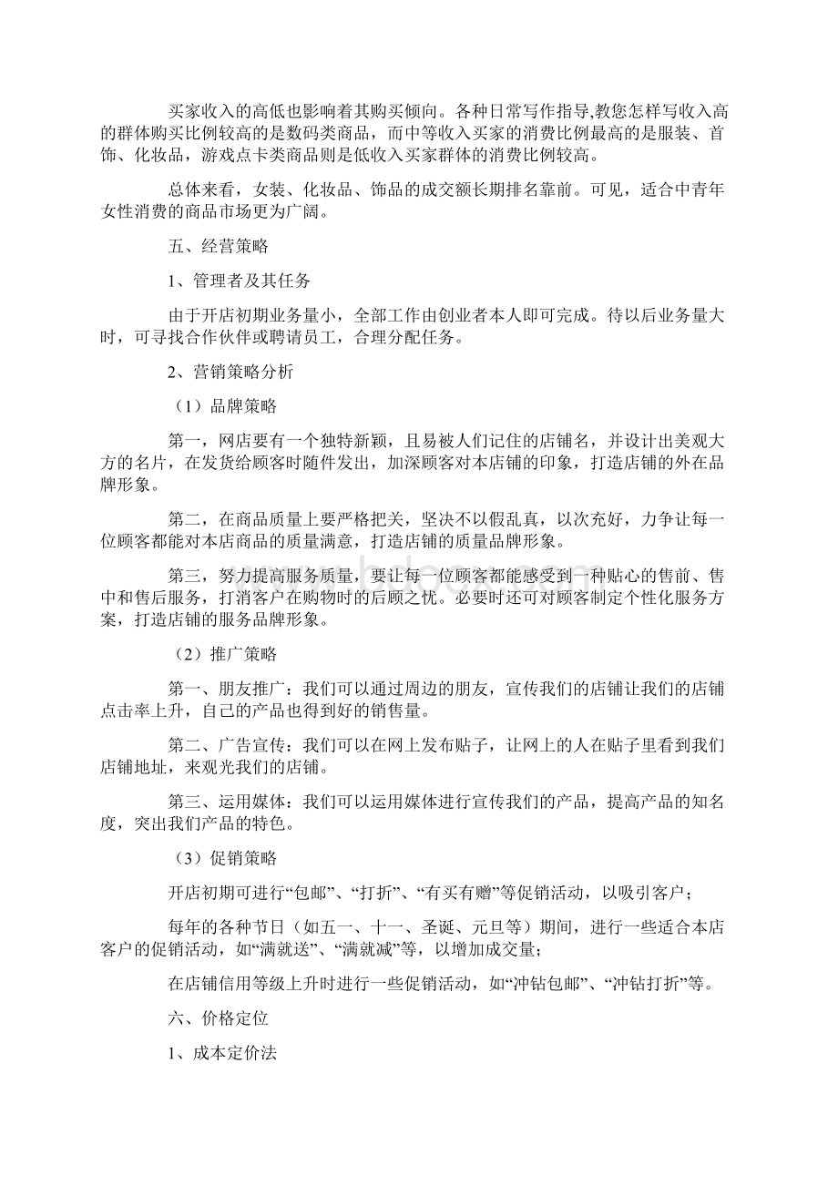 网店创业策划书Word文档下载推荐.docx_第3页