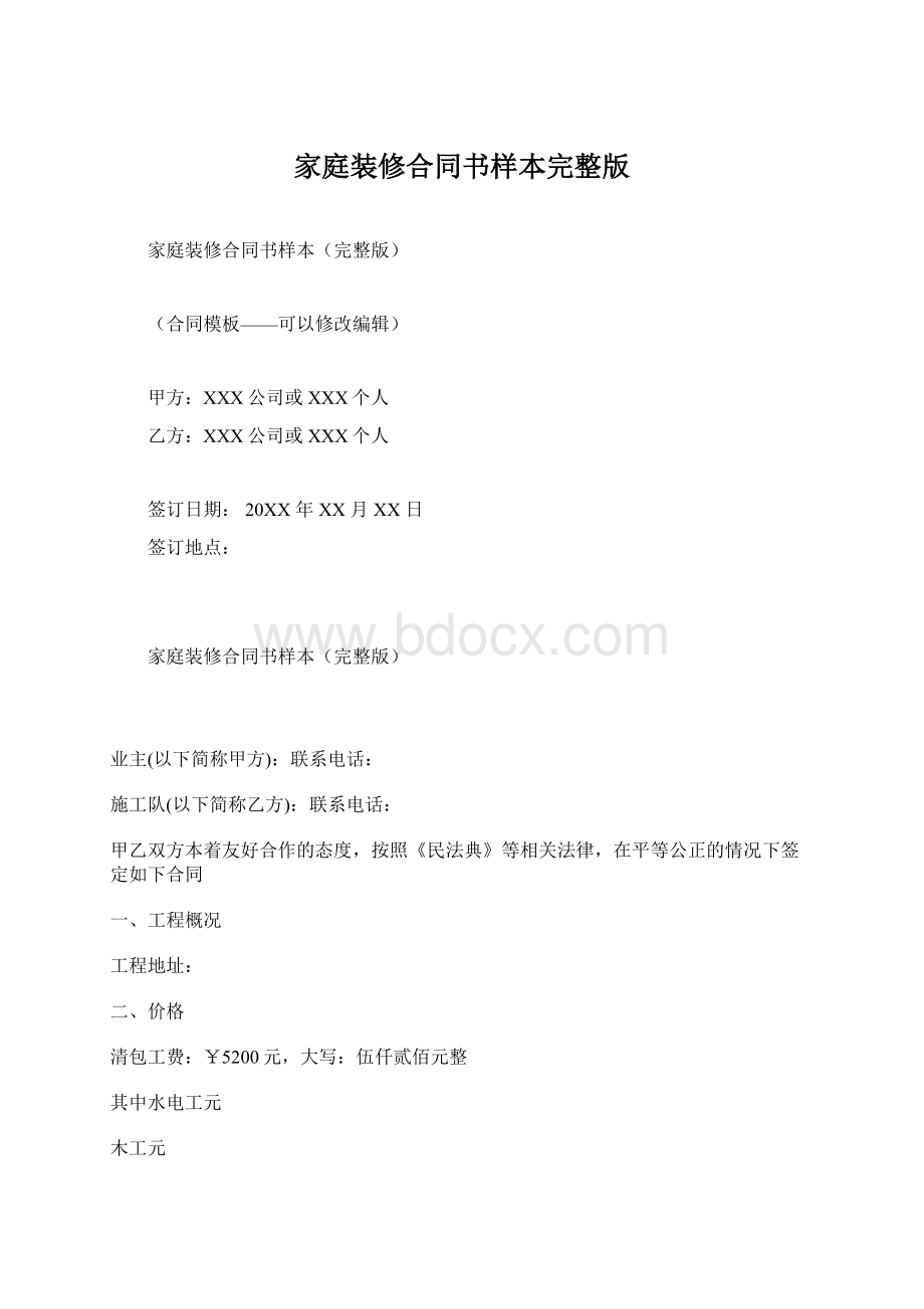 家庭装修合同书样本完整版.docx_第1页