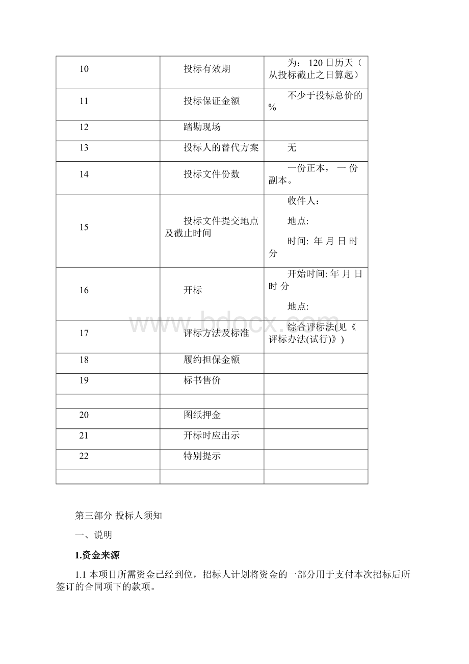 材料采购招标文件范本Word下载.docx_第3页