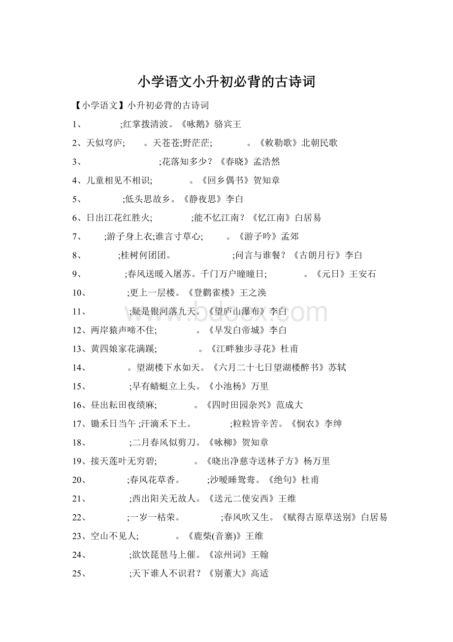 小学语文小升初必背的古诗词Word格式.docx